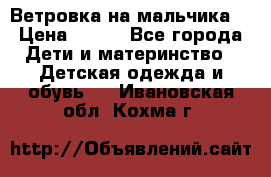 Ветровка на мальчика  › Цена ­ 500 - Все города Дети и материнство » Детская одежда и обувь   . Ивановская обл.,Кохма г.